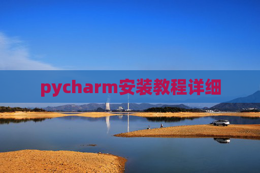 pycharm安装教程详细